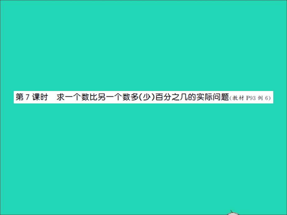 2022年六年级数学上册第六单元百分数第七课时求一个数比另一个数多少百分之几的实际问题习题课件苏教版_第1页