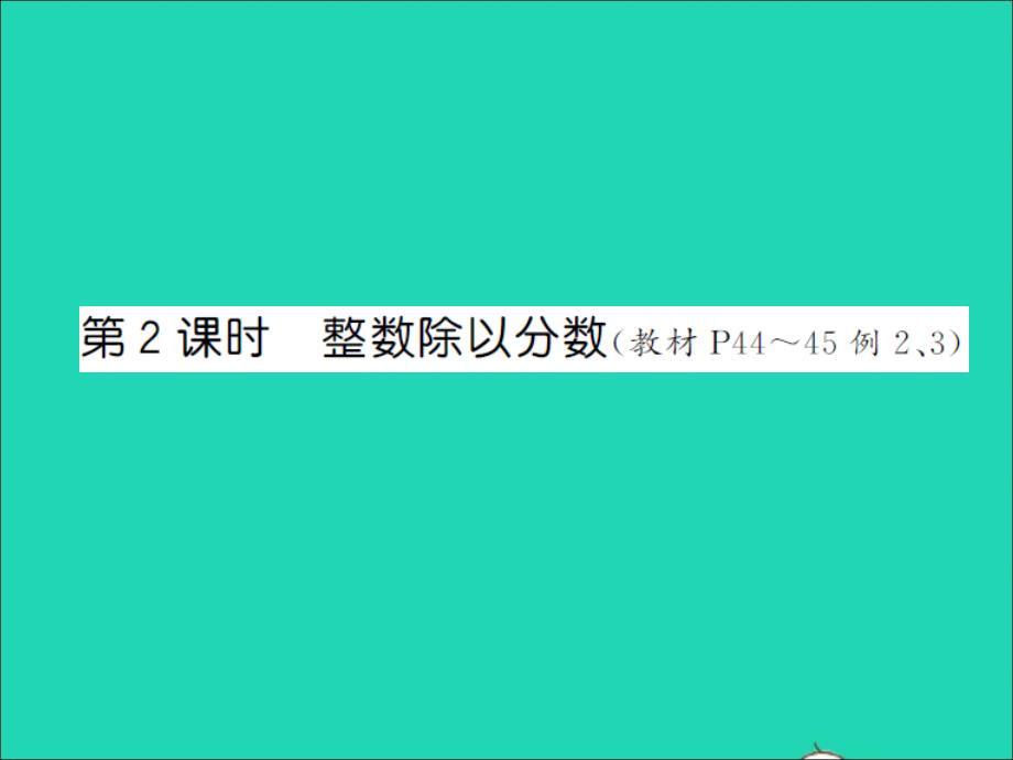 2022年六年級數(shù)學(xué)上冊第三單元分?jǐn)?shù)除法第二課時整數(shù)除以分?jǐn)?shù)習(xí)題課件蘇教版_第1頁