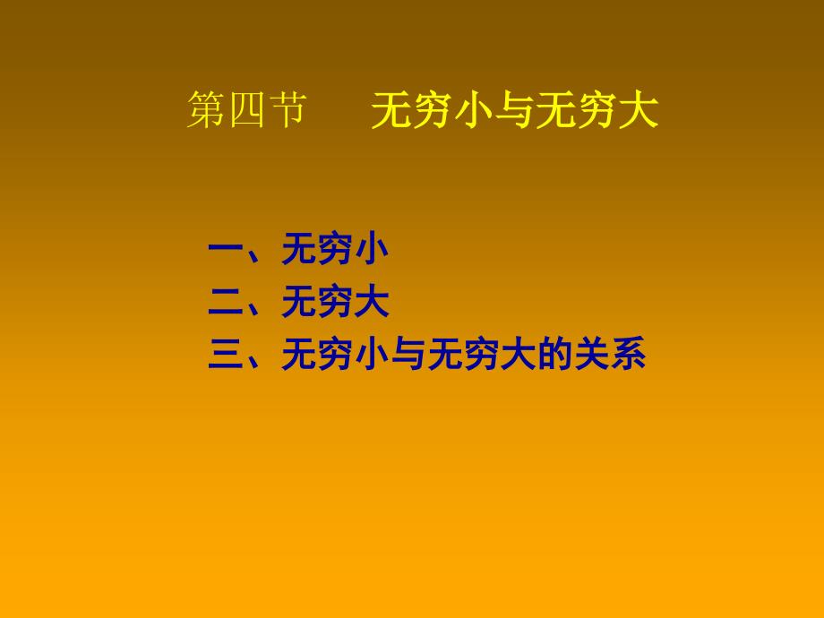 【教学课件】第四节无穷小与无穷大_第1页