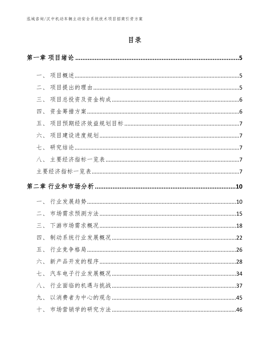 汉中机动车辆主动安全系统技术项目招商引资方案_第1页