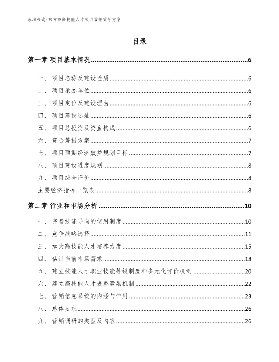 东方市高技能人才项目营销策划方案（模板）_第1页