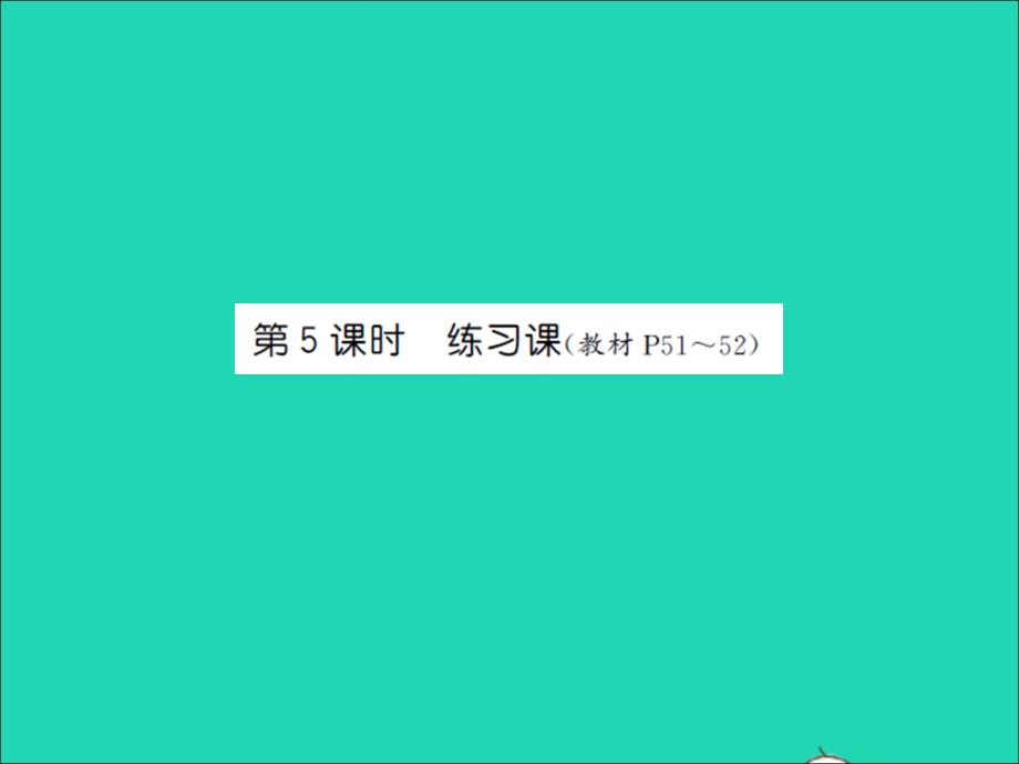 2022年六年級數(shù)學(xué)上冊第三單元分?jǐn)?shù)除法第五課時練習(xí)課習(xí)題課件蘇教版_第1頁