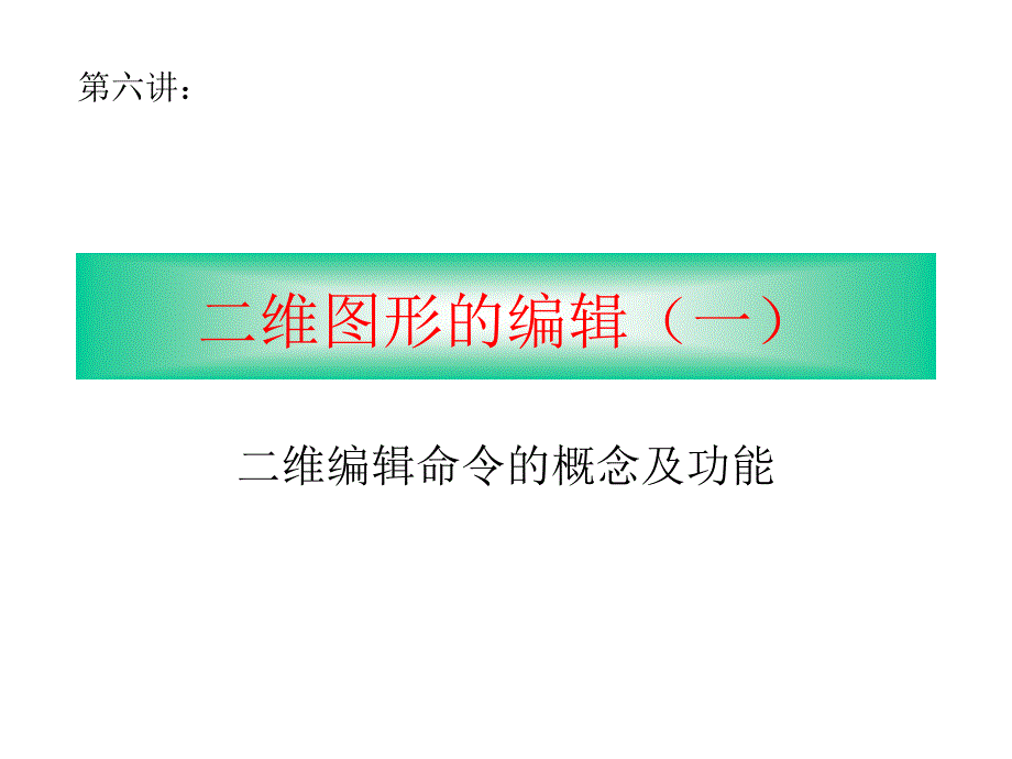 cad二维图形的编辑_第1页