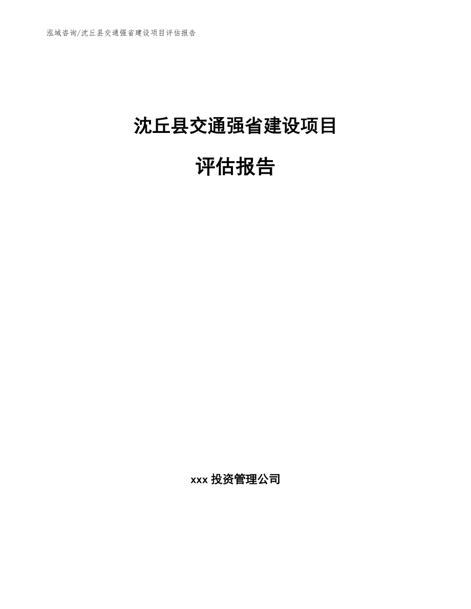 沈丘县交通强省建设项目评估报告【模板范本】_第1页