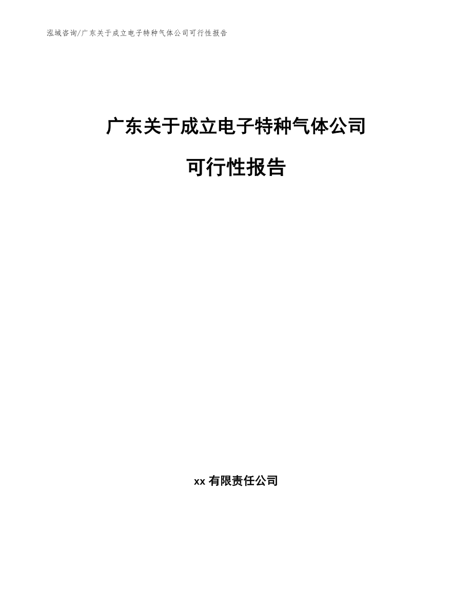 广东关于成立电子特种气体公司可行性报告【模板参考】_第1页