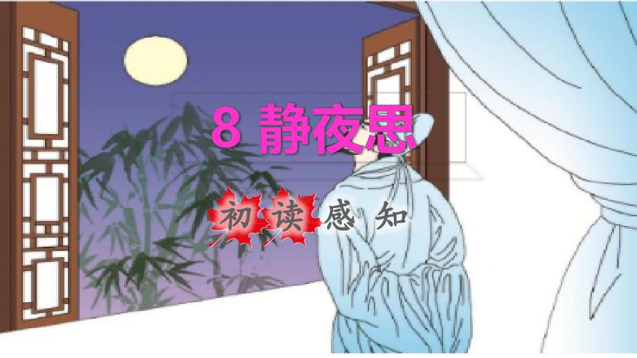 2022年一年級(jí)語文下冊(cè)第4單元第8課靜夜思初讀感知課件新人教版_第1頁