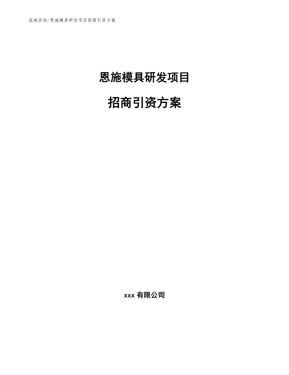 恩施模具研发项目招商引资方案（模板范文）_第1页