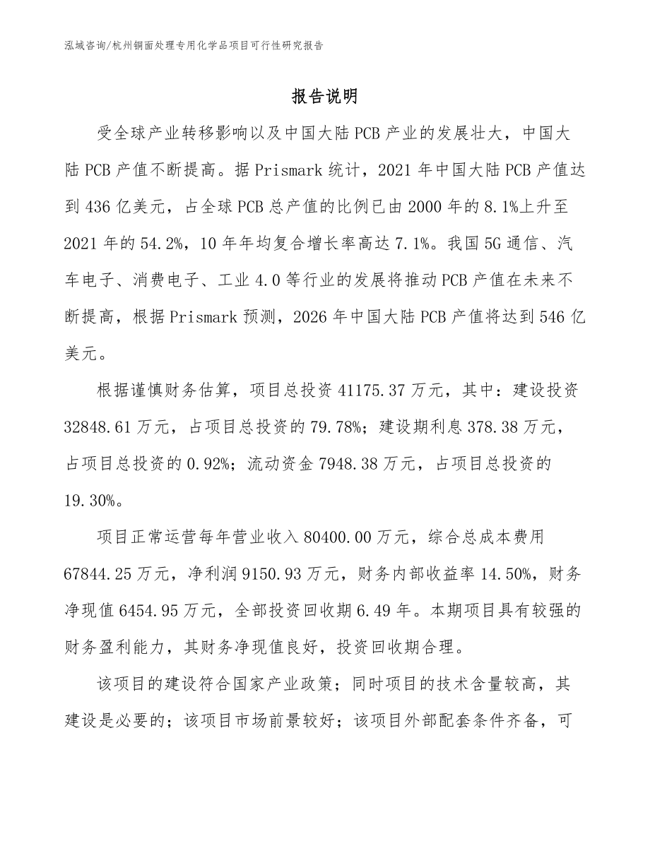 杭州铜面处理专用化学品项目可行性研究报告_第1页