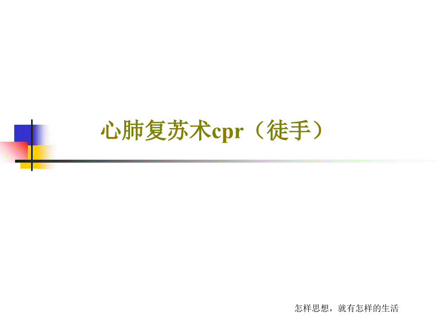 心肺复苏术cpr（徒手）课件_第1页