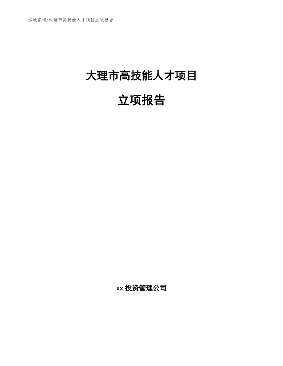 大理市高技能人才项目立项报告_参考模板_第1页