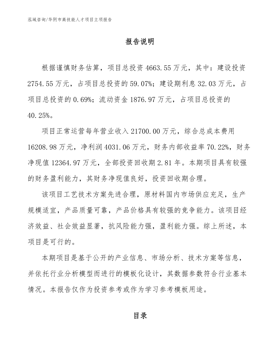 华阴市高技能人才项目立项报告_参考范文_第1页