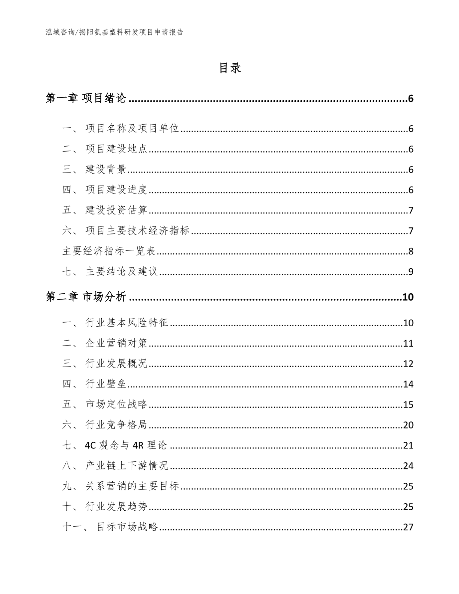 揭阳氨基塑料研发项目申请报告【范文模板】_第1页