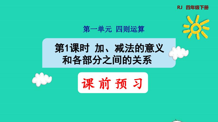 2022年四年級數(shù)學下冊第1單元四則運算第1課時加減法的意義和各部分之間的關系預習課件新人教版_第1頁