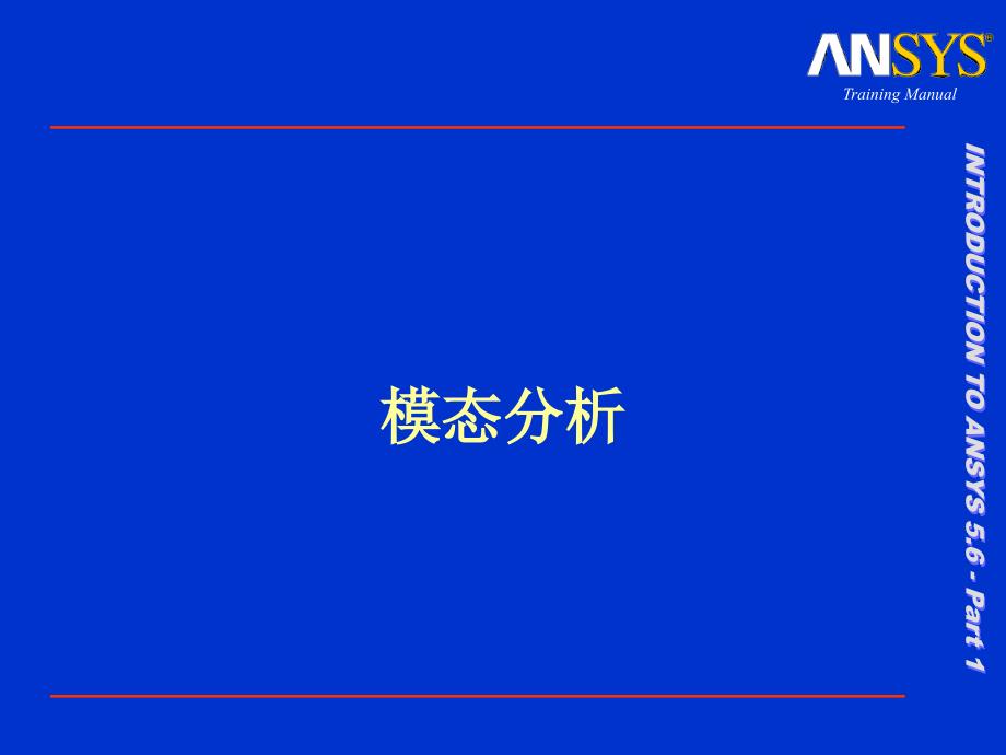 Ansys教程基本分析过程L15Moda_第1页