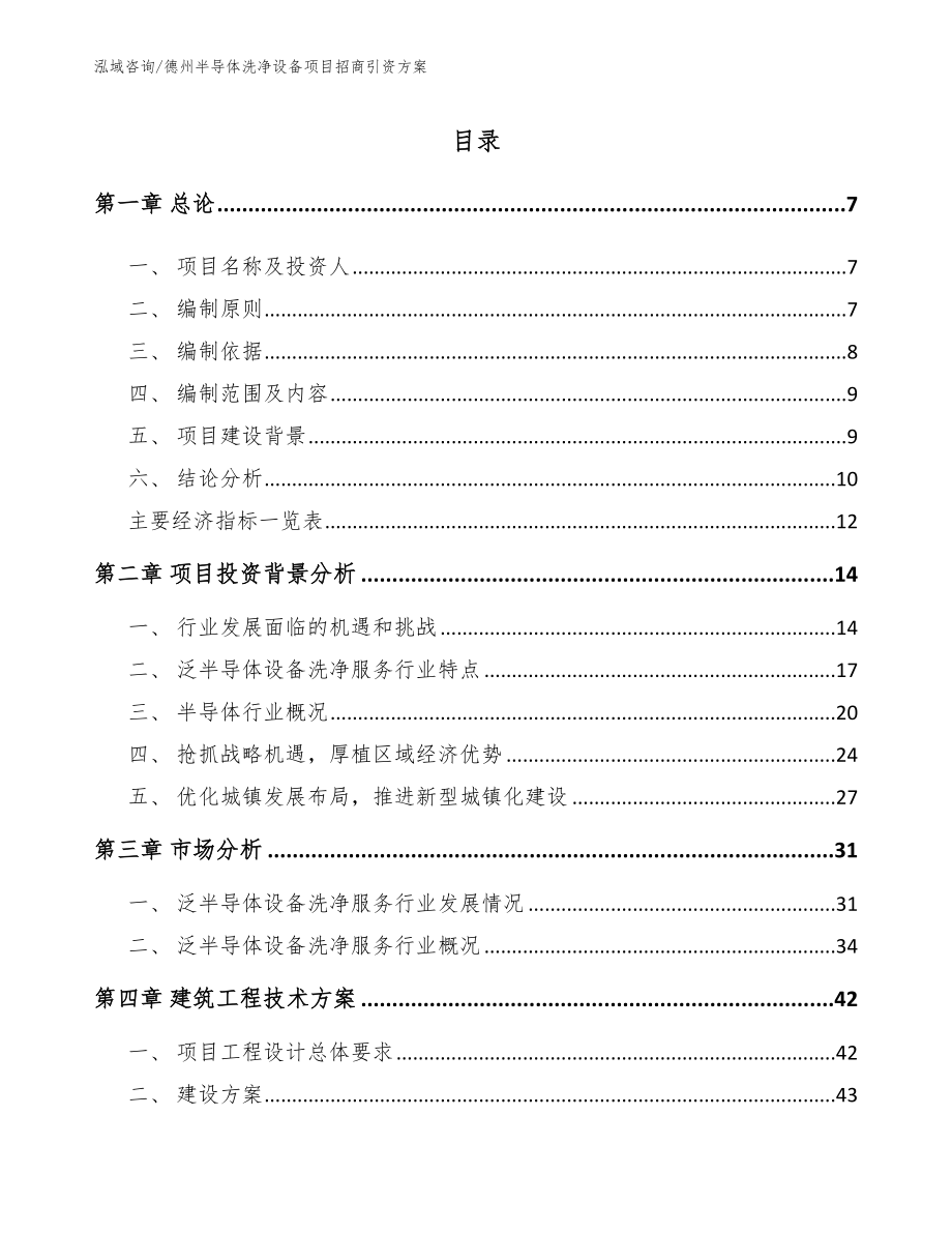 德州半导体洗净设备项目招商引资方案_第1页