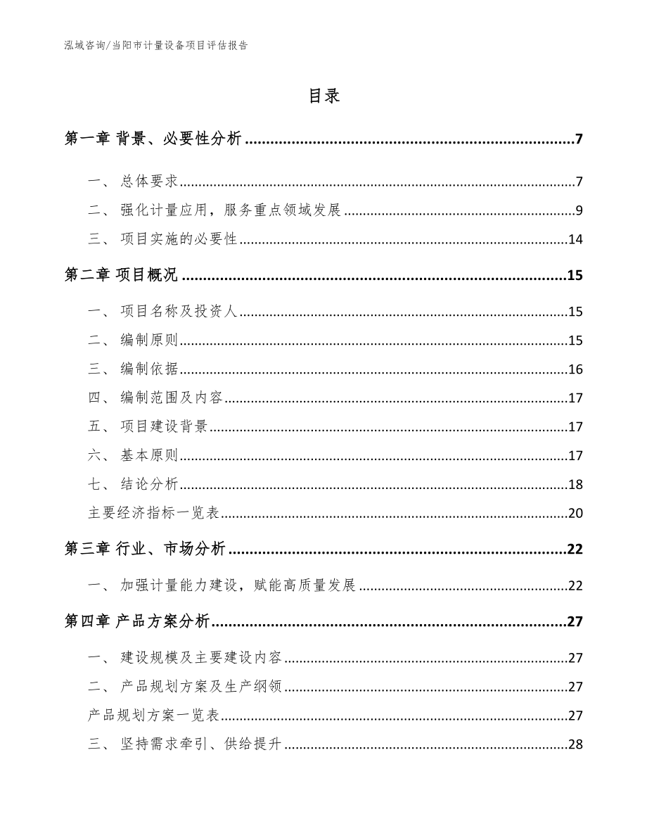 当阳市计量设备项目评估报告范文_第1页