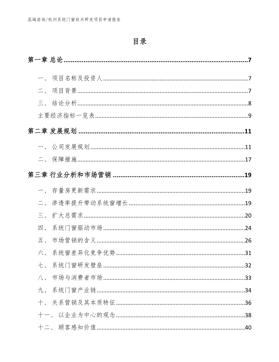杭州系统门窗技术研发项目申请报告【模板范本】_第1页