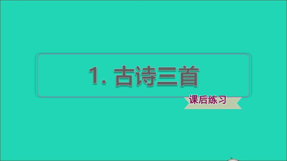 2022年三年級語文下冊第1單元第1課古詩三首課后練習(xí)課件1新人教版_第1頁