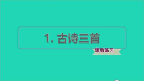 2022年三年級(jí)語(yǔ)文下冊(cè)第1單元第1課古詩(shī)三首課后練習(xí)課件1新人教版