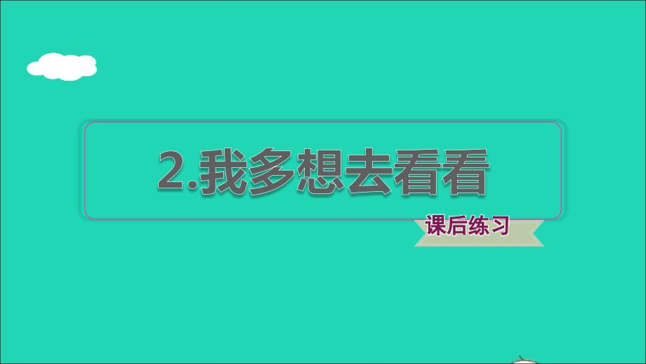 2022年一年级语文下册第2单元第2课我多想去看看课后练习课件新人教版_第1页