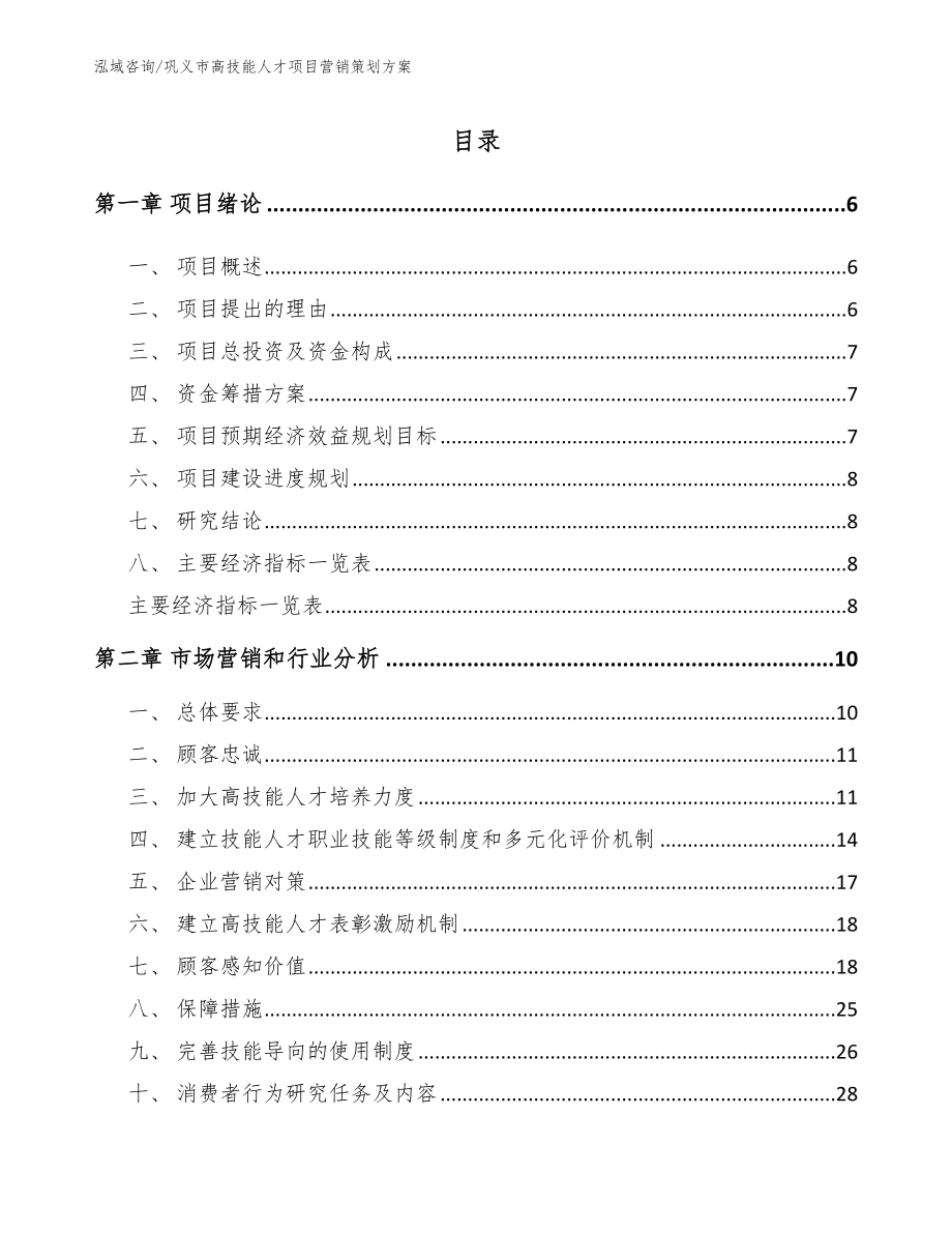 巩义市高技能人才项目营销策划方案（模板）_第1页