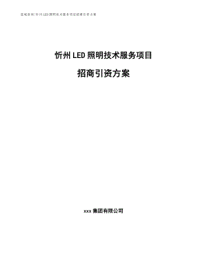 忻州LED照明技术服务项目招商引资方案（模板范文）