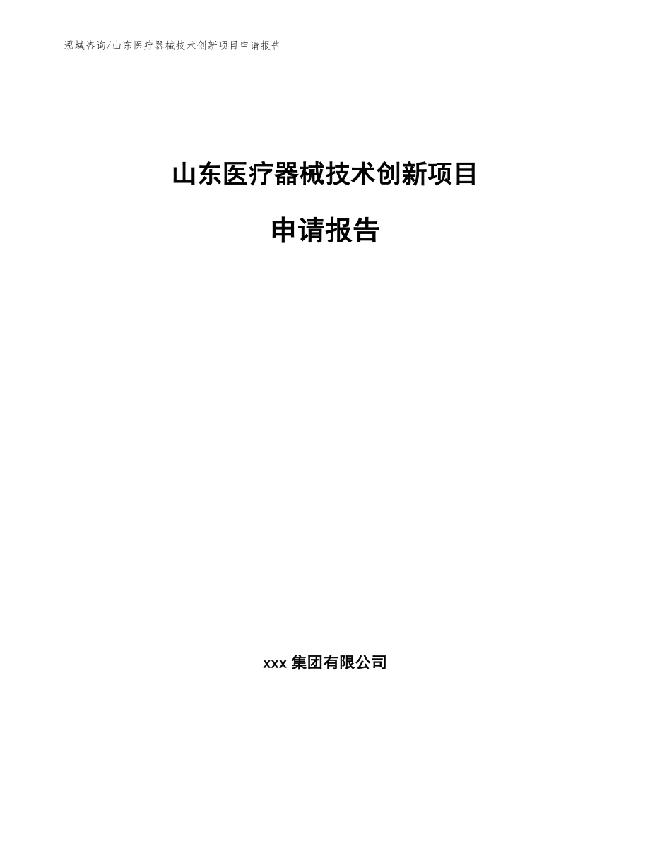 山东医疗器械技术创新项目申请报告_范文_第1页