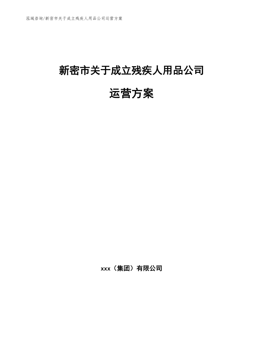 新密市关于成立残疾人用品公司运营方案模板参考_第1页