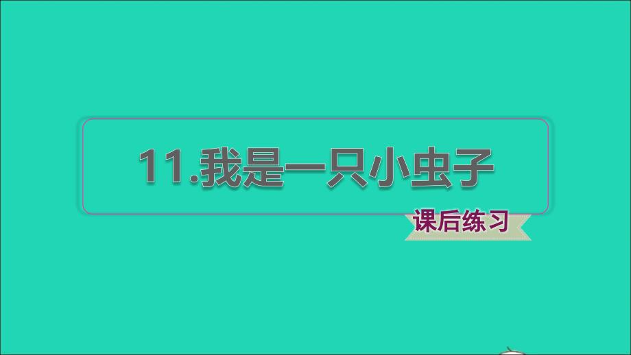 2022年二年級語文下冊第4單元第11課我是一只小蟲子課后練習(xí)課件新人教版_第1頁