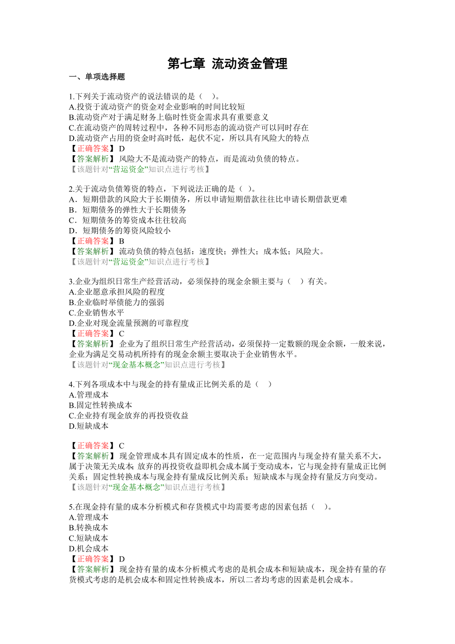 第七章 流动资金管理_第1页