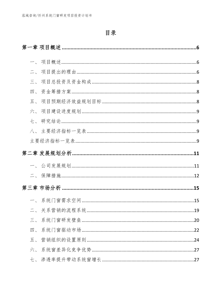 忻州系统门窗研发项目投资计划书（模板参考）_第1页