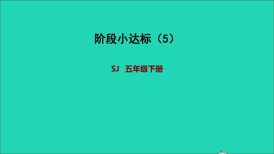 2022年五年级数学下册三因数与倍数阶段小达标5课件苏教版_第1页