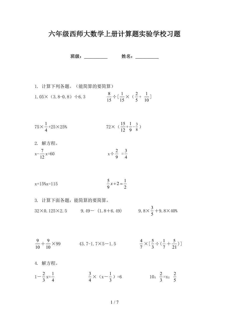 六年级西师大数学上册计算题实验学校习题_第1页