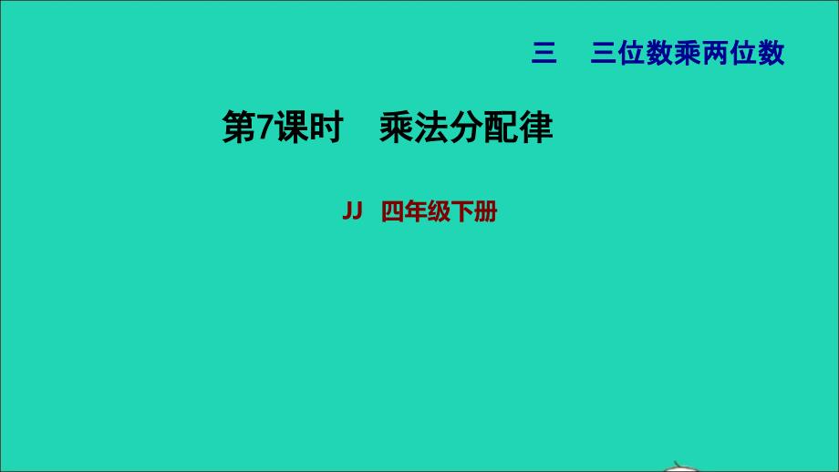 2022年四年级数学下册第3单元三位数乘两位数第7课时乘法分配律习题课件冀教版_第1页