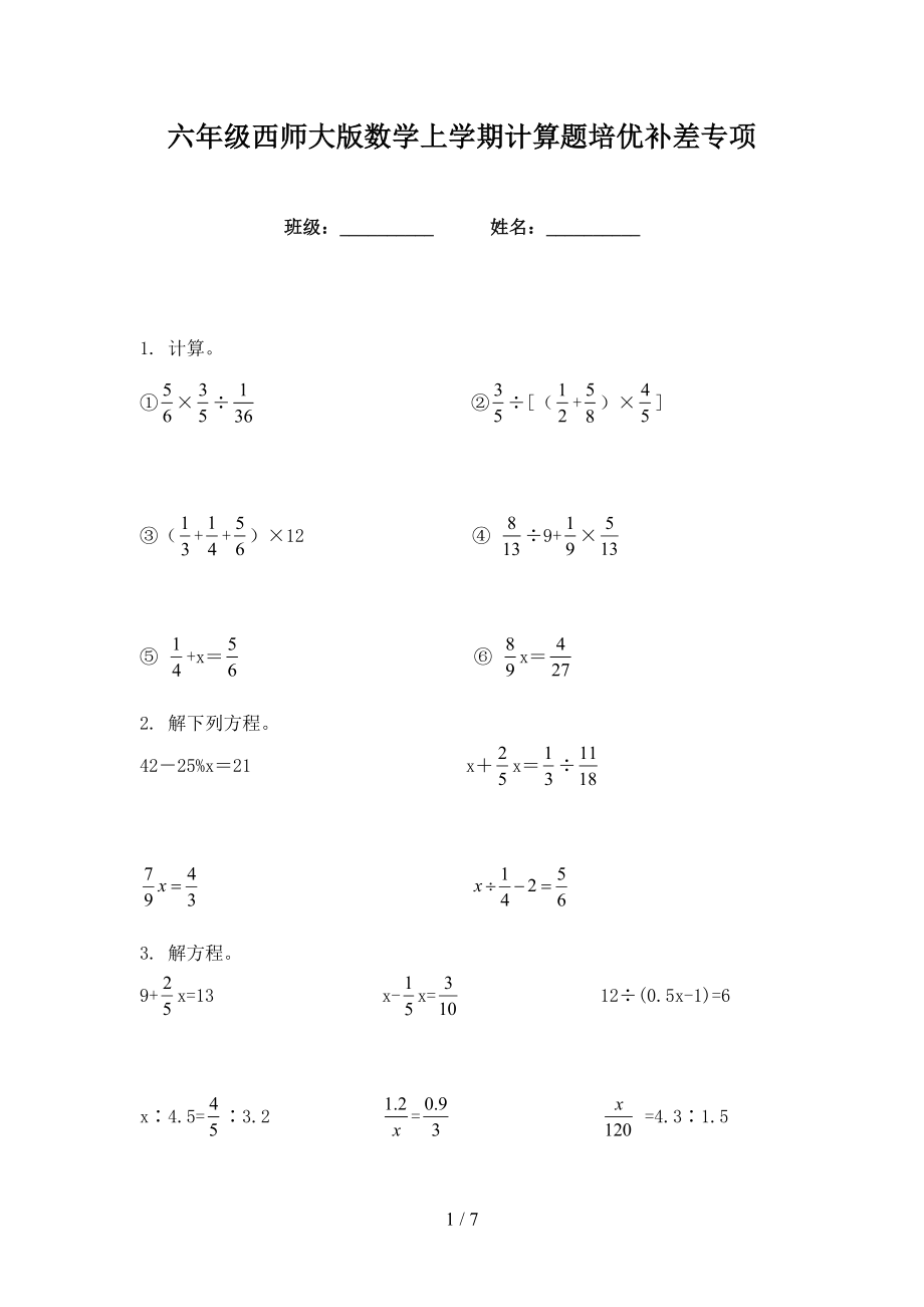 六年级西师大版数学上学期计算题培优补差专项_第1页