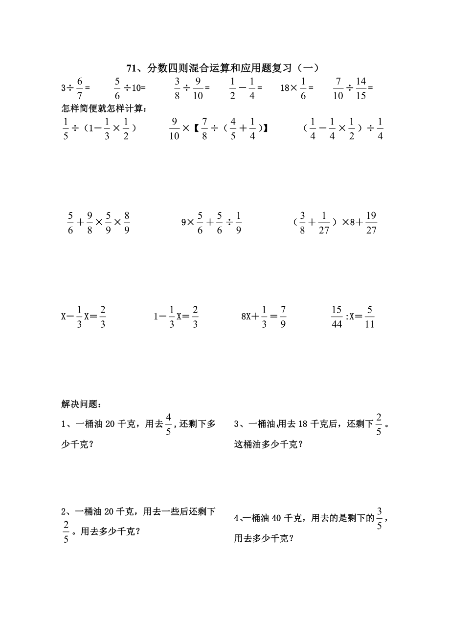 人教版11册数学《分数四则混合运算和应用题复习》练习题_第1页