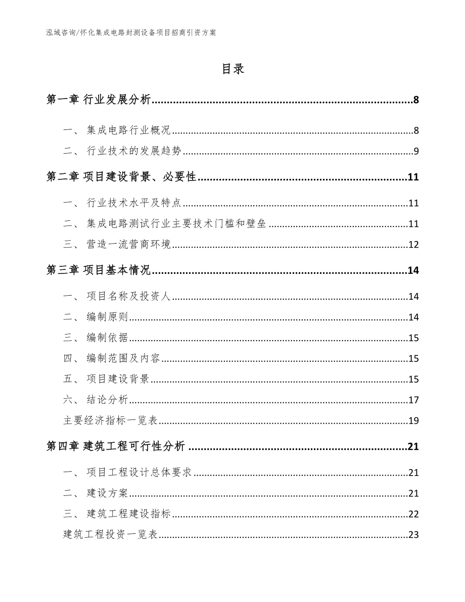 怀化集成电路封测设备项目招商引资方案【模板范文】_第1页