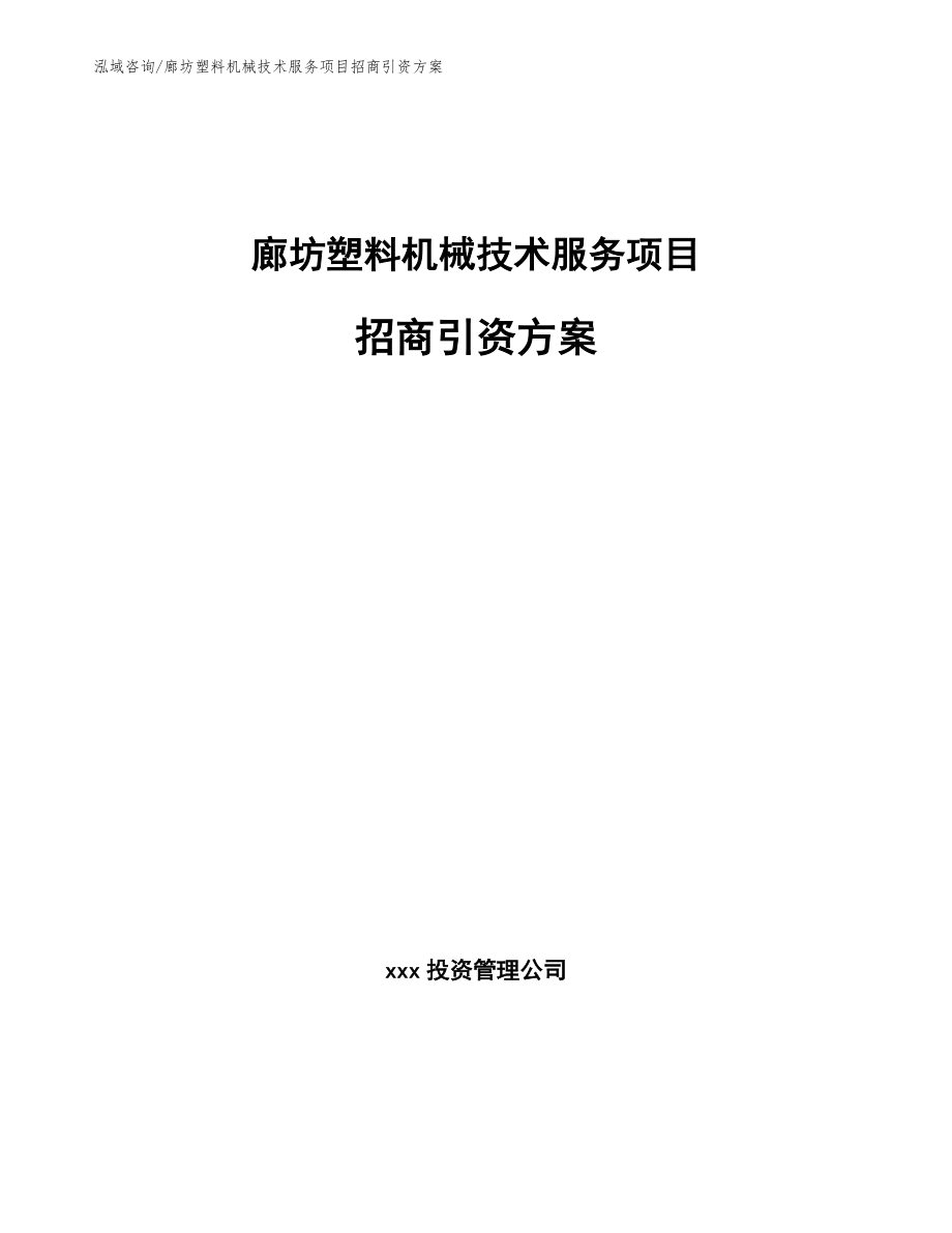 廊坊塑料机械技术服务项目招商引资方案模板范本_第1页