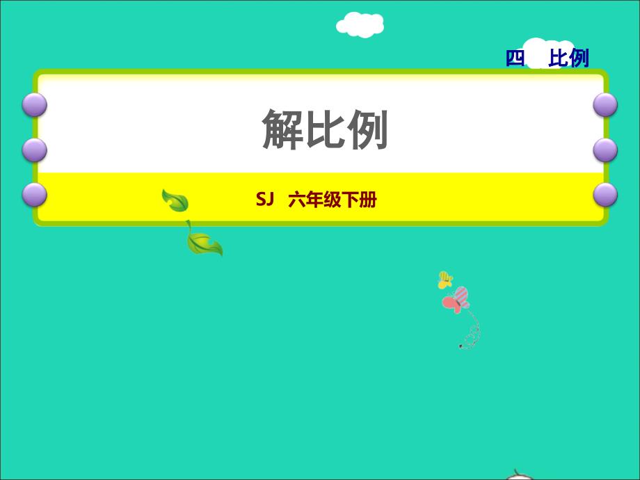 2022年六年級(jí)數(shù)學(xué)下冊(cè)第4單元比例第4課時(shí)解比例授課課件蘇教版_第1頁