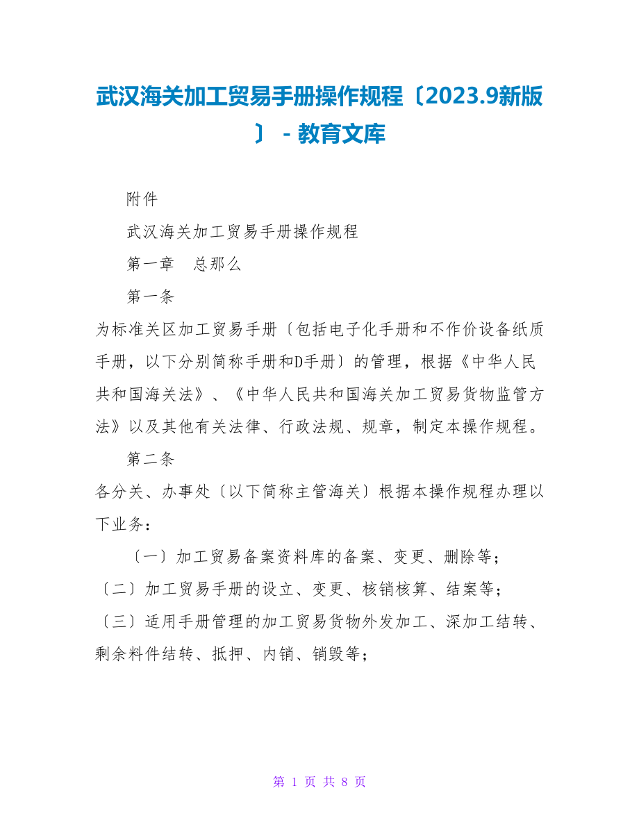 武汉海关加工贸易手册操作规程（2023.9新版）_第1页