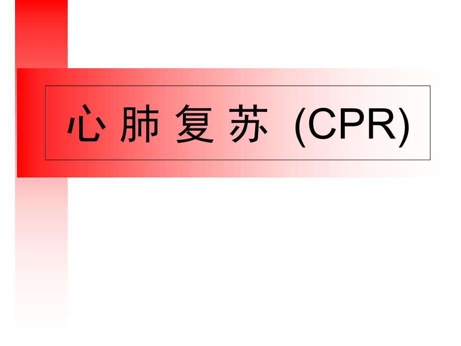 2019年心肺复苏CPR指南_第1页