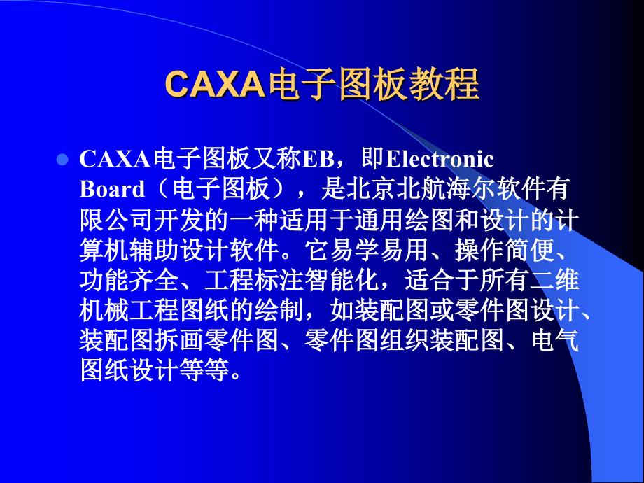 CAXA电子图板的基本知识与操作一_第1页