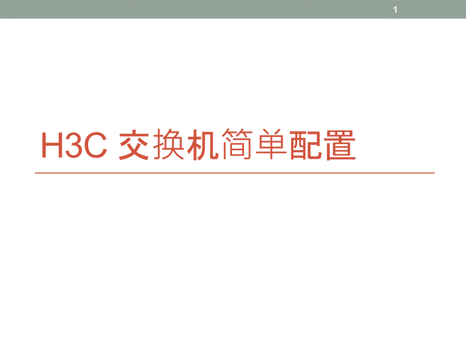 交换机配置命令大全ppt课件_第1页