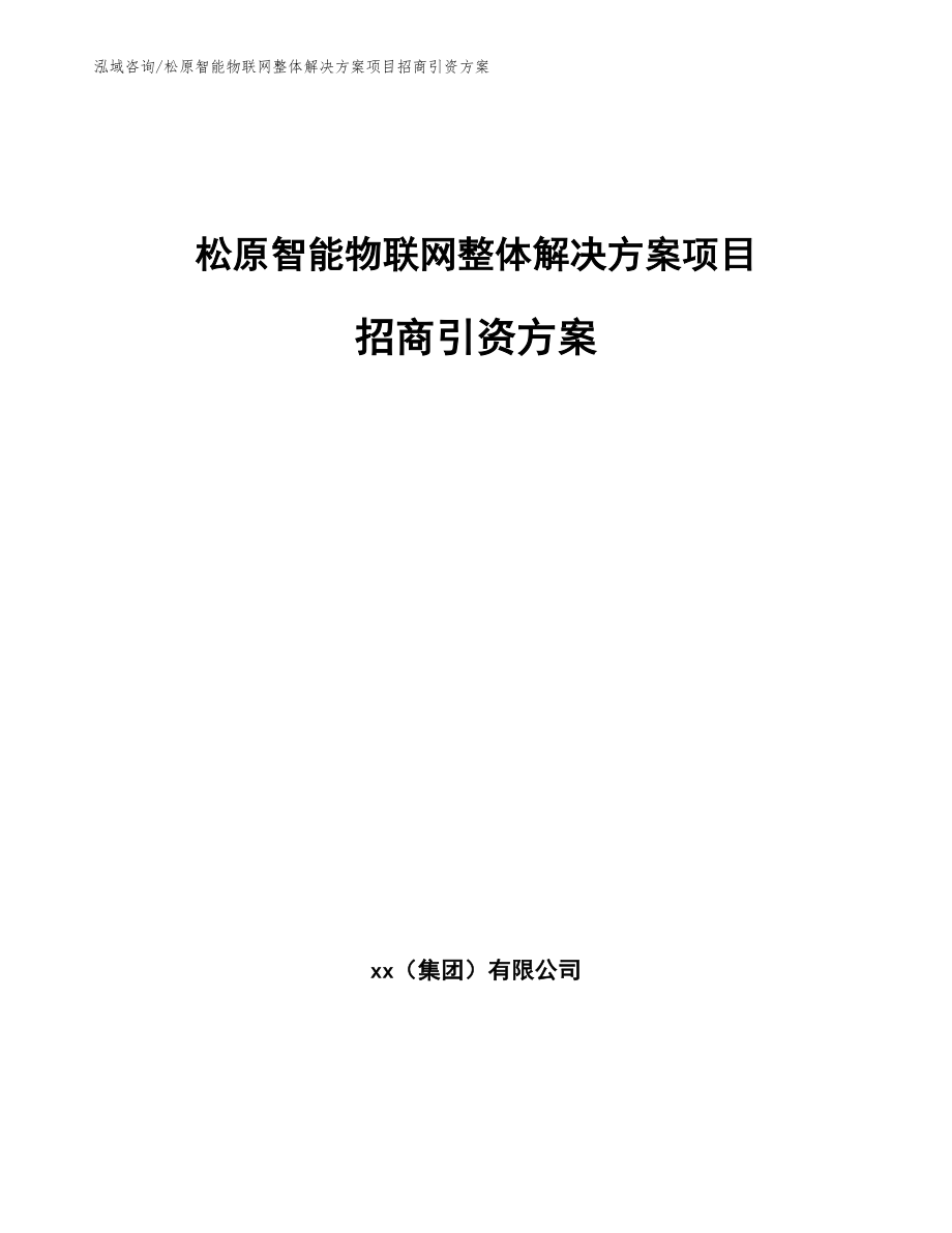 松原智能物联网整体解决方案项目招商引资方案模板_第1页