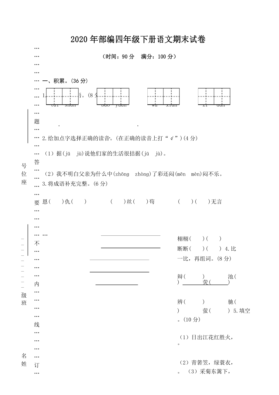 2020年部编四年级下册语文期末测试卷及答案 (9)_第1页