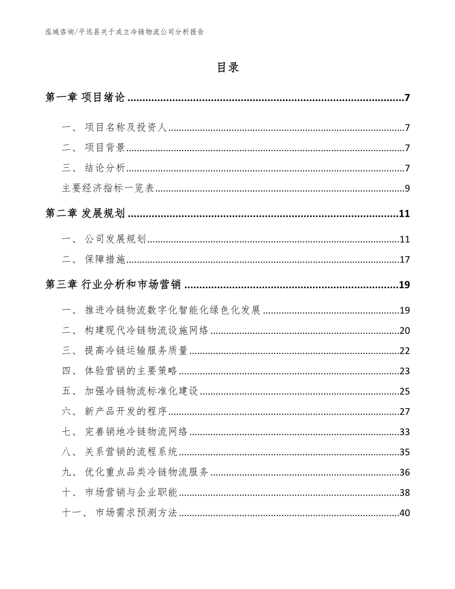 平远县关于成立冷链物流公司分析报告【模板范本】_第1页