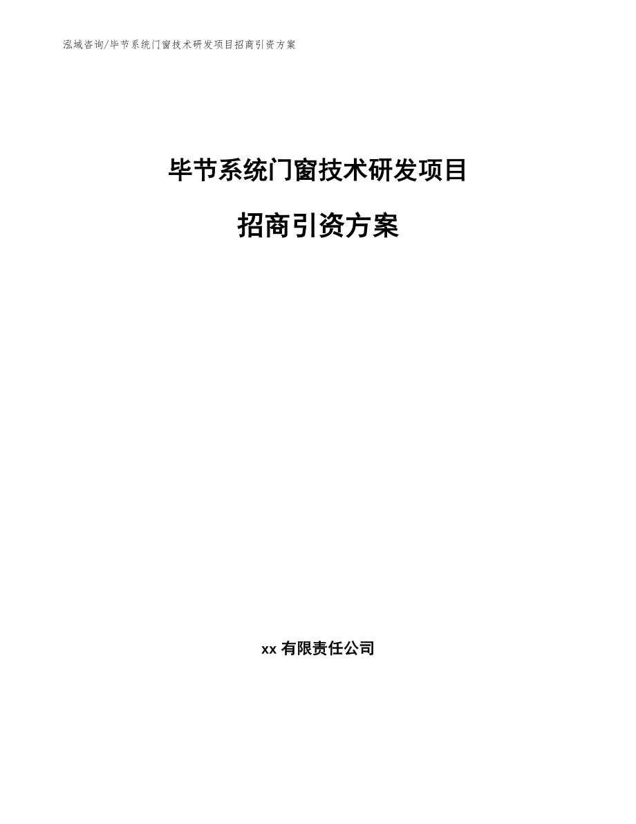 毕节系统门窗技术研发项目招商引资方案_第1页