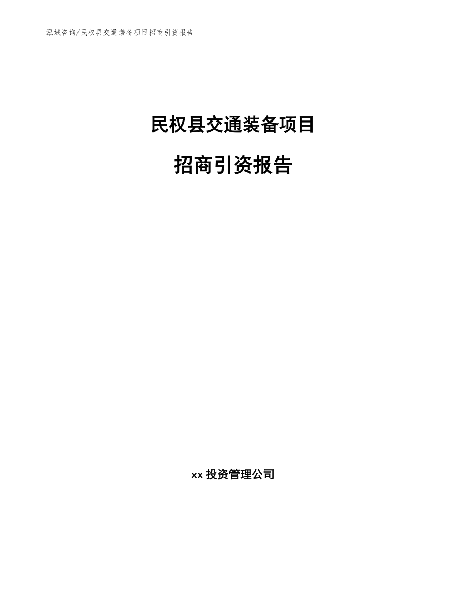 民权县交通装备项目招商引资报告_模板范文_第1页