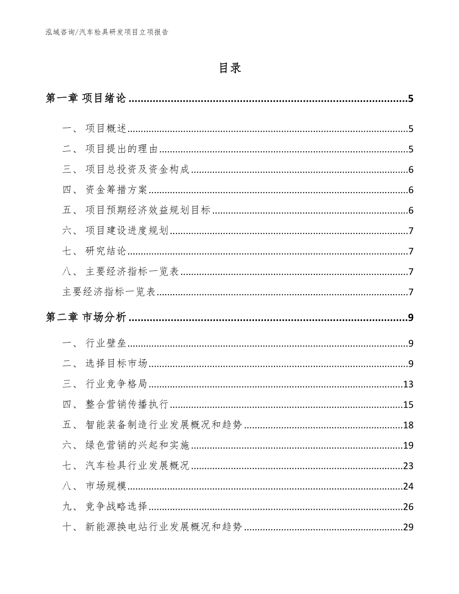 汽车检具研发项目立项报告_第1页