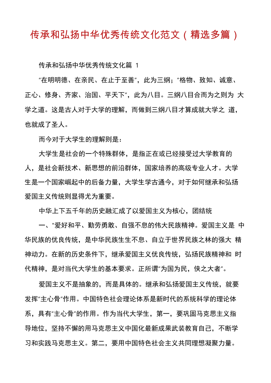 传承和弘扬中华优秀传统文化范文_第1页